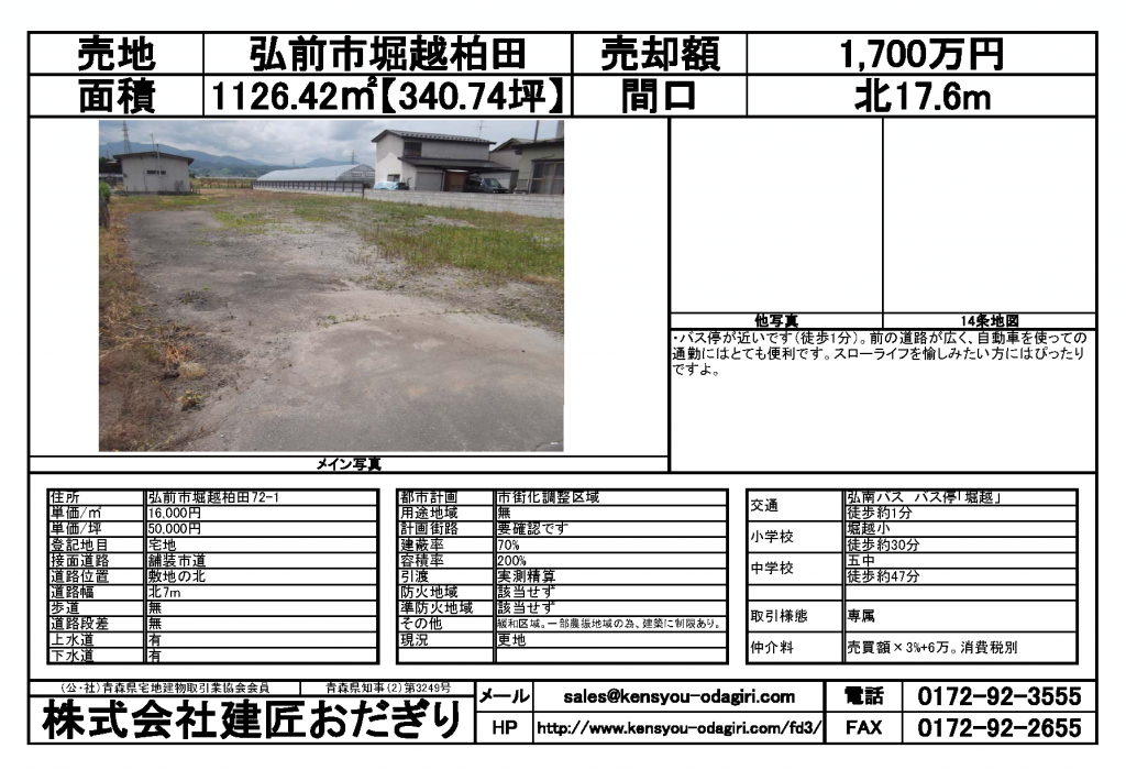 【売土地】弘前市堀越柏田