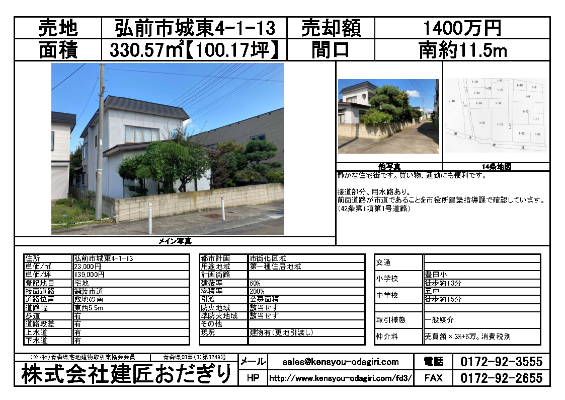 売土地　弘前市城東4丁目