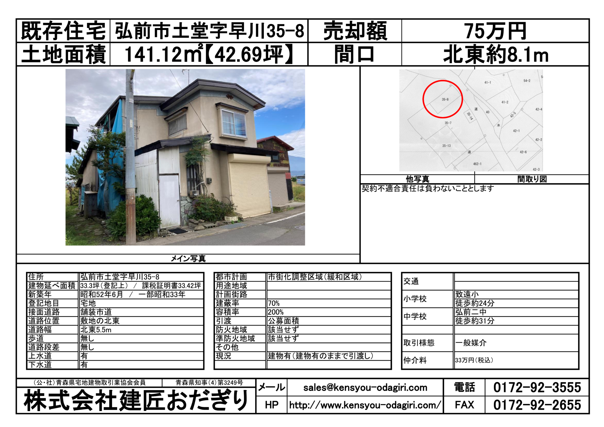 価格見直し【中古住宅】弘前市土堂 75万円 | 建匠おだぎり